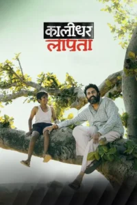 kaalidhar laapata 2025