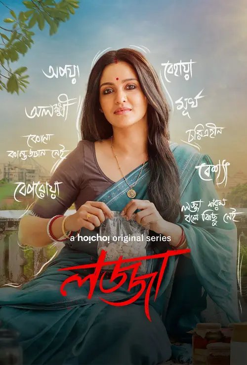 Download Lojja (Season 1 & 2) Bengali Complete Web Series 480p | 720p WEB DL 20 lojja season 1